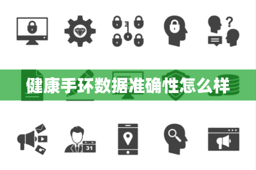 健康手环数据准确性怎么样