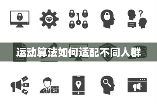 运动算法如何适配不同人群