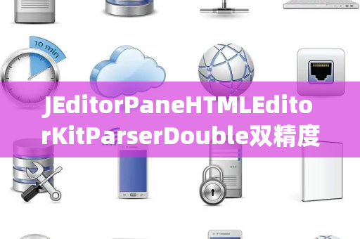 JEditorPaneHTMLEditorKitParserDouble双精度处理