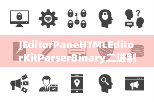 JEditorPaneHTMLEditorKitParserBinary二进制处理