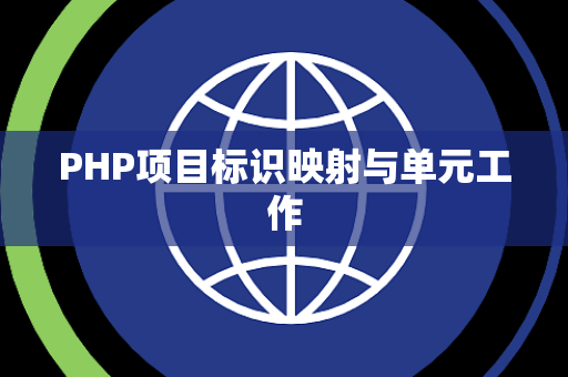 PHP项目标识映射与单元工作