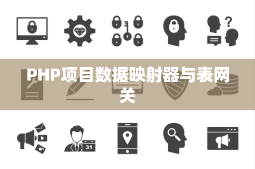 PHP项目数据映射器与表网关