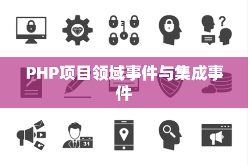 PHP项目领域事件与集成事件