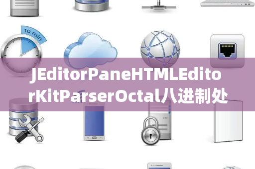JEditorPaneHTMLEditorKitParserOctal八进制处理