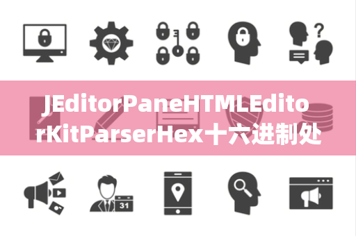 JEditorPaneHTMLEditorKitParserHex十六进制处理
