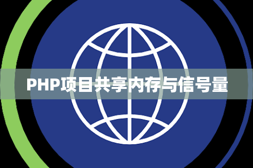 PHP项目共享内存与信号量