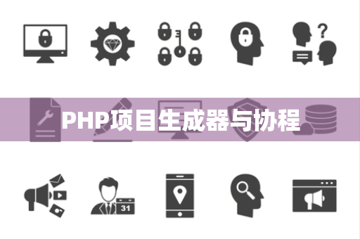 PHP项目生成器与协程