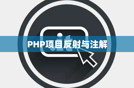 PHP项目反射与注解