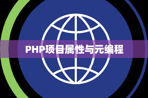PHP项目属性与元编程