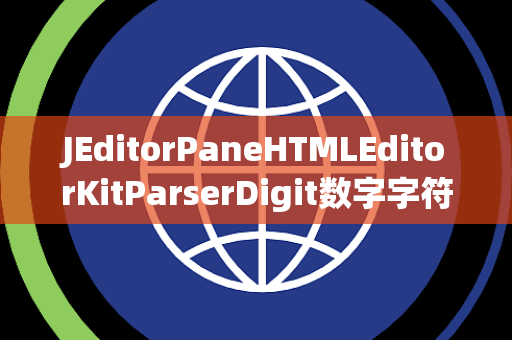 JEditorPaneHTMLEditorKitParserDigit数字字符处理