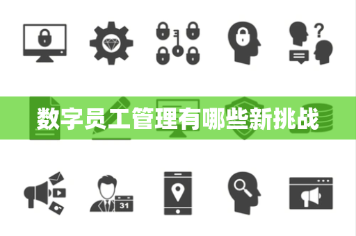 数字员工管理有哪些新挑战