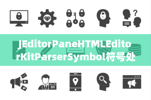 JEditorPaneHTMLEditorKitParserSymbol符号处理