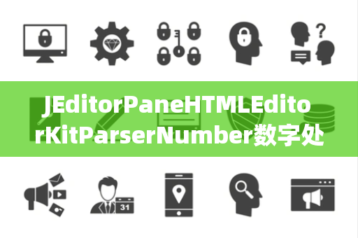 JEditorPaneHTMLEditorKitParserNumber数字处理