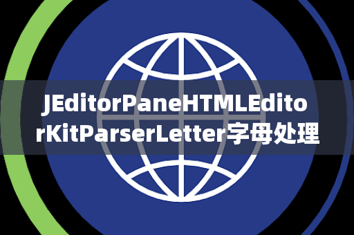 JEditorPaneHTMLEditorKitParserLetter字母处理