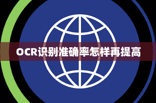 OCR识别准确率怎样再提高