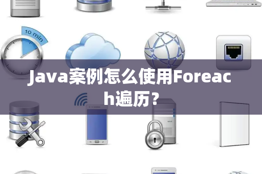 Java案例怎么使用Foreach遍历？
