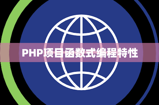 PHP项目函数式编程特性