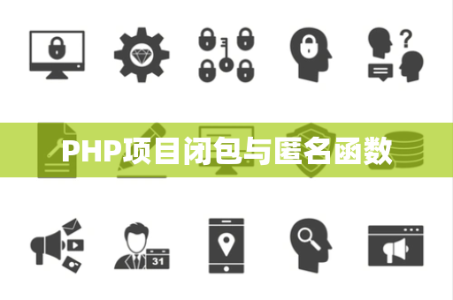 PHP项目闭包与匿名函数