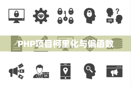 PHP项目柯里化与偏函数