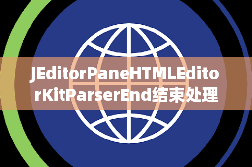JEditorPaneHTMLEditorKitParserEnd结束处理