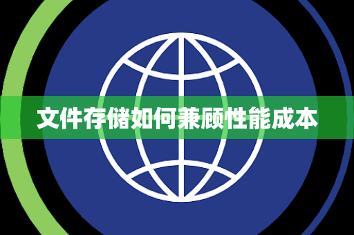 文件存储如何兼顾性能成本