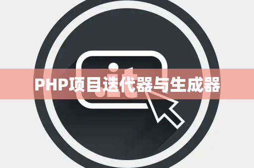 PHP项目迭代器与生成器
