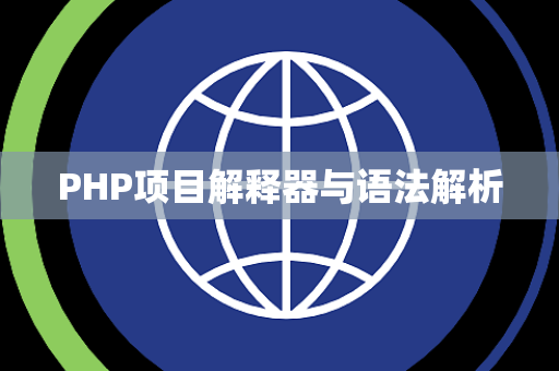 PHP项目解释器与语法解析