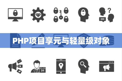 PHP项目享元与轻量级对象