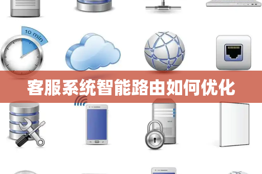 客服系统智能路由如何优化