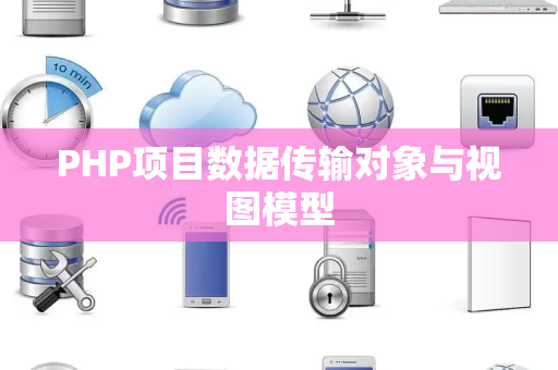 PHP项目数据传输对象与视图模型