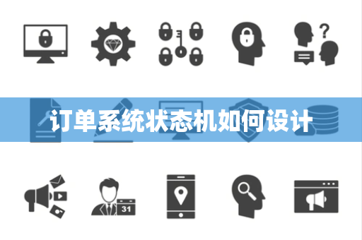 订单系统状态机如何设计