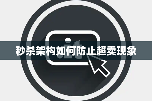 秒杀架构如何防止超卖现象