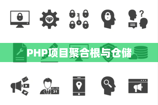 PHP项目聚合根与仓储