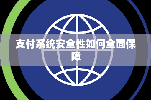 支付系统安全性如何全面保障