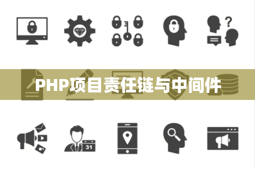 PHP项目责任链与中间件