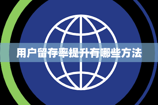 用户留存率提升有哪些方法