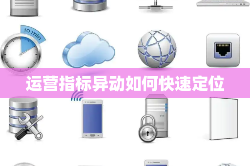 运营指标异动如何快速定位