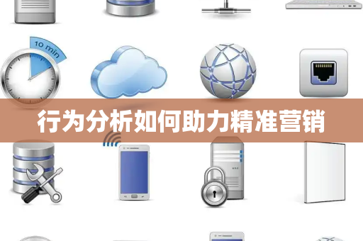 行为分析如何助力精准营销