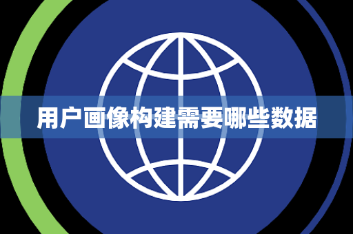 用户画像构建需要哪些数据