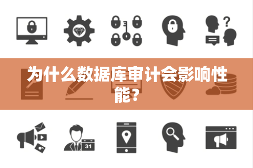 为什么数据库审计会影响性能？