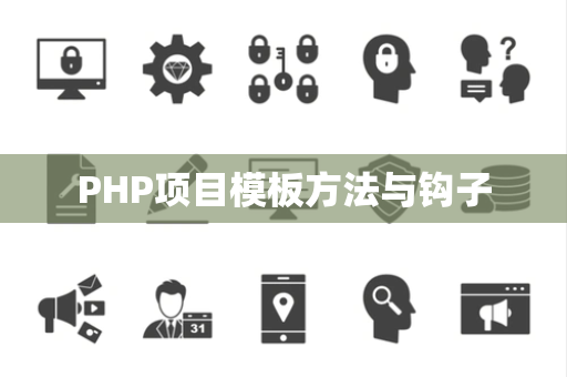 PHP项目模板方法与钩子