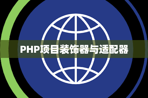 PHP项目装饰器与适配器