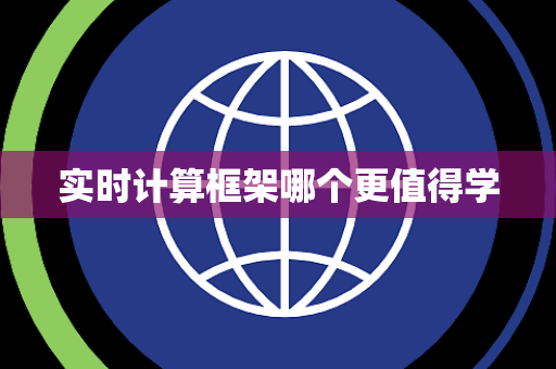 实时计算框架哪个更值得学