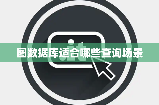 图数据库适合哪些查询场景