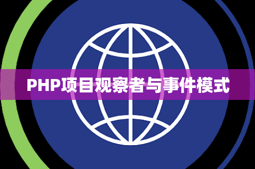 PHP项目观察者与事件模式