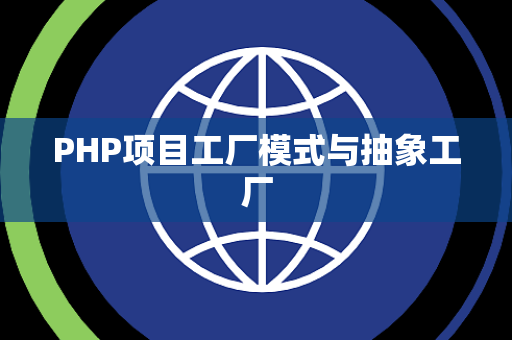 PHP项目工厂模式与抽象工厂