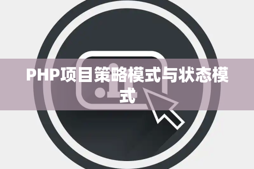 PHP项目策略模式与状态模式