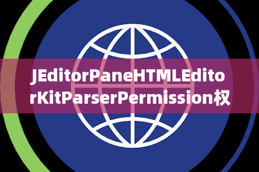 JEditorPaneHTMLEditorKitParserPermission权限异常