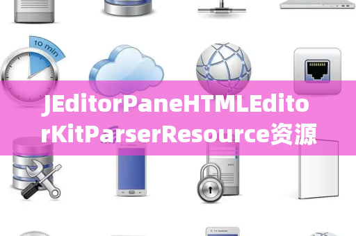 JEditorPaneHTMLEditorKitParserResource资源异常