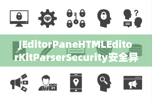JEditorPaneHTMLEditorKitParserSecurity安全异常